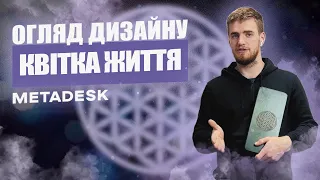 ДОШКИ САДХУ огляд та Значення дизайну "КВІТКА ЖИТТЯ", metadesk