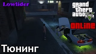 GTA V Online (PC) - Тюнинг(Обновление lowrider)