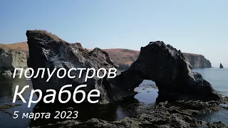 Полуостров Краббе в Приморском крае | Март 2023 | 4K