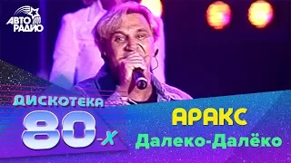 Аракс - Далеко-далёко (LIVE @ Дискотека 80-х 2002, Авторадио)