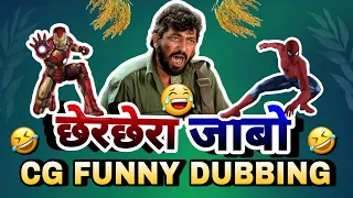 छेरछेरा जाबो🌾😂 || CHERCHERA 2024 CG FUNNY DUBBING|| AVENGERS CG FUNNY DUBBING BY RAJU SINHA CG