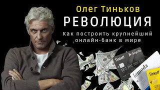 Интересные факты 👉 История успеха 👈 Олег Тиньков | Документальный фильм