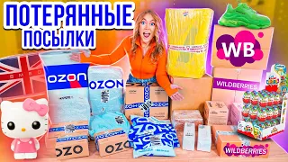 КУПИЛА ПОТЕРЯННЫЕ ПОСЫЛКИ с ОZON и Wildberries ! А Там …😱 ГДЕ ВЫГОДНЕЕ?