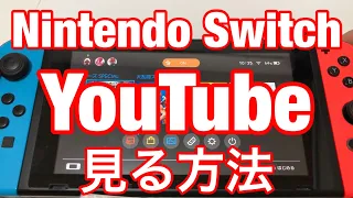 ★ニンテンドースイッチでYouTubeを見る方法を詳しく解説