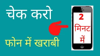 how to check mobile problem"how to check mobile software or hardware problem"phone me kya kharabi