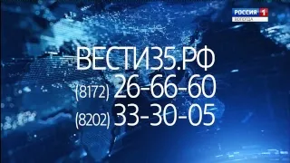 Вести - Вологодская область ЭФИР 24.08.2018 14:40