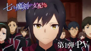 アニメ「七つの魔剣が支配する」第１弾PV / Reign of the Seven Spellblades 1st Trailer