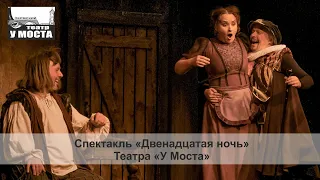 Спектакль «Двенадцатая ночь» театра «У Моста»