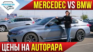 Mercedes & BMW из США. Почем Mercedes & BMW на авторынке Autopapa