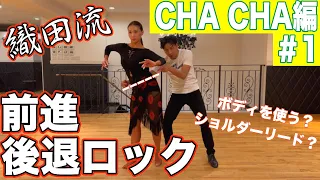 【織田流】Cha Cha Cha編始動！チャチャロックは織田流でどう変わる！？オープンヒップツイスト+α【ChaCha編＃1】