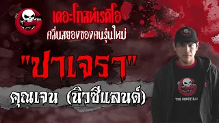 ปาเจรา | คุณเจน (นิวซีแลนด์) | เล่าเรื่องผี | 18 ก.ค. 2564 | THE GHOST RADIO