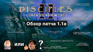 Disciples 2. Alternative Mod by @HonestsGames. Обзор обновления 1.1a