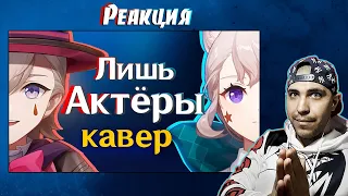 Реакция на [КАВЕР] Лишь Актёры - Gamma BadArt & @RutenFess | Кавер Лини и Линетт|Genshin Impact