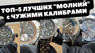 Родная неродная "МОЛНИЯ" | ТОП-5 моделей с чужими механизмами | Ronda, Sellita, Miyota