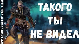 Смешные моменты, баги и фейлы в Assassin's Creed Valhalla