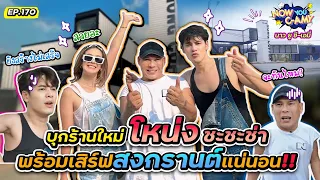 Now You C-Amy EP.170 I บุกร้านใหม่โหน่ง ชะชะช่า พร้อมเสิร์ฟ สงกรานต์แน่นอน!!