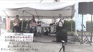 青い影(A Whiter Shade of Pale )CLAPS 大石豊浩 (エレキギター) 石川敏昭 (エレキベース) 萩原仁(ドラムス) 畠山玲(キーボード) タウンゼンド七歩子 (ボーカル)