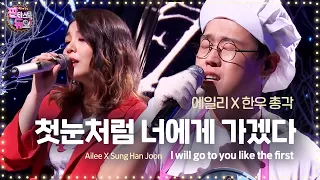 에일리, 한우 총각과 숨 멎을 듯한 감성 ‘첫눈처럼 너에게 가겠다’ 《Fantastic Duo 2》 판타스틱 듀오 2 EP08