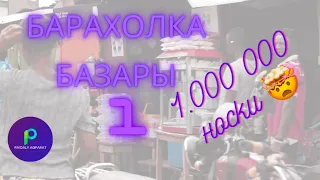 БАРАХОЛКА ШҰЛЫҚТАР(носки) ОТАНЫ ӨТЕ КӨП😯