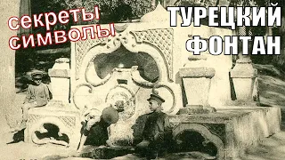 Секреты и символы Турецкого фонтана