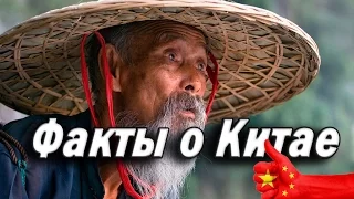 Китай. Самые Интересные Факты о Китае