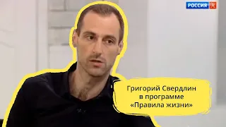 Григорий Свердлин в программе "Правила жизни"