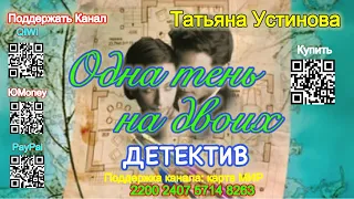 Одна тень на двоих (Отрывок) - Татьяна Устинова