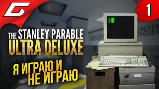 ЭТА ИГРА ВЫНОСИТ МОЗГ ➤ The Stanley Parable: Ultra Deluxe ◉ Прохождение #1