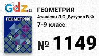 № 1149 - Геометрия 7-9 класс Атанасян