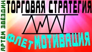 Торговая стратегия флет мотивация закрепление