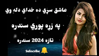 Ashiq sarai de khoday dala ve/عاشق سړي ده خداي دله وي/pakhto nawe sandara 2024 x voice change