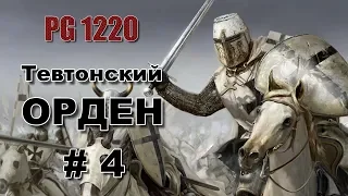 Противостояние с Данией #4. Тевтонский орден. Total War Attila мод PG1220