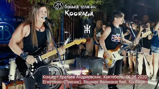 Группа Башмак Великана feat. KooRaga. Египтянин (Пикник). Коктебель 2020
