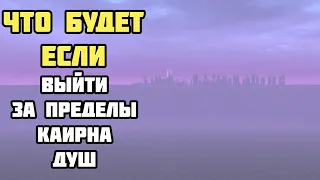 Что Будет Если Выйти За Пределы КАИРНА ДУШ? Skyrim