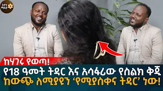 የ18 ዓመት ትዳር እና አሳፋሪው የስልክ ቅጂ! ከውጭ ለሚያዩን ‘የሚያስቀና ትዳር’ ነው! Eyoha Media |Ethiopia | Habesha