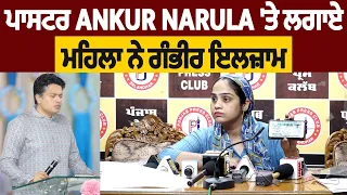Exclusive : Ankur Narula 'ਤੇ ਇਲਜ਼ਾਮ ਲਗਾਉਣ ਵਾਲੀ ਮਹਿਲਾ ਨੇ ਚੀਖ ਚੀਖ ਕੇ ਦਸੀ ਆਪਣੀ ਕਹਾਣੀ