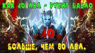 Как на 40 лвл - зарабатывать больше 80 лвл - Lineage 2 Classic.