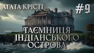 Детектив #9 Таємниця Індіанського острова (Розділ 14) | Агата Крісті | Аудіокнига українською