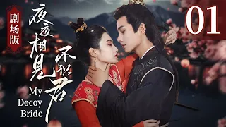 【剧场版】《夜夜相见不识君 My Decoy Bride》第01集：世子暗中相救杀手新娘，一见倾心夜夜飙戏！