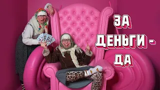 ЗА ДЕНЬГИ ДА - INSTASAMKA (ПАРОДИЯ Бабули-Шизули)