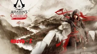 Прохождение - Assassins Creed Chronicles China - 1 часть - обучение.