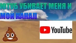 ЮТУБ УБИВАЕТ МОЙ КАНАЛ (ОБРАЩЕНИЕ К ЮТУБ ****)