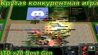 LTD x20 Next Gen / Крутая конкурентная игра