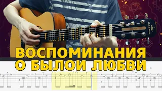 КиШ – Воспоминания о былой любви. Табы для гитары фингерстайл