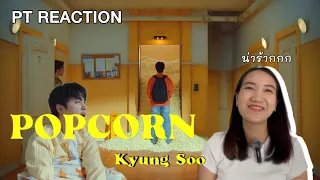 (PT Reaction) เพลงน่ารักมาก! ฟีลกู้ดสุดๆ 💖 도경수 Doh Kyung Soo 'Popcorn' MV