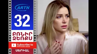 Բռնիր ձեռքս Սերիա 32 - BRNIR DZERQS 32