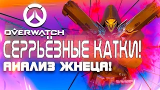 Overwatch ЗБТ(БЕТА) - СЕРЬЁЗНЫЕ КАТКИ! - Анализ и обзор Жнеца!