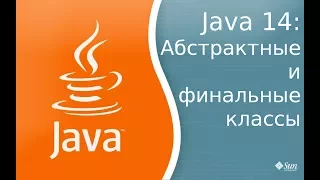 Урок по Java 14: Классы абстрактные и финальные.