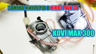 Заміна жиклерів на 122, 35 і налаштування карбюратора Nibbi PWK 34 на мотоциклі Kovi Max 300