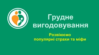 Розвіюємо популярні страхи та міфи про грудне вигодовування | Львівський перинатальний центр